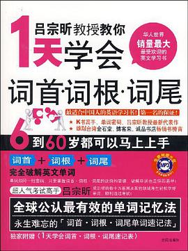 1天学会词首词根词尾 pdf epub mobi 电子书 下载