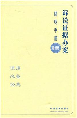 诉讼证据办案简明手册