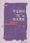 评定副词“就”的歧义现象 pdf epub mobi 电子书 下载