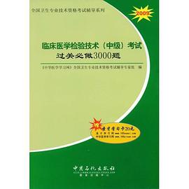 临床医学检验技术（中级） pdf epub mobi 下载