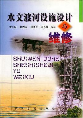 水文渡河設施設計與維修 pdf epub mobi 電子書 下載