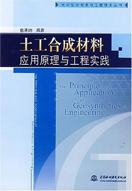 土工合成材料应用原理与工程实践 pdf epub mobi 电子书 下载