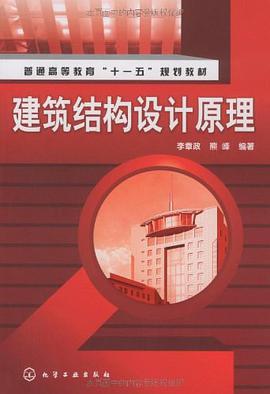 建筑结构设计原理 pdf epub mobi 电子书 下载