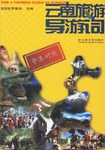 云南旅游导游词（中英对照） pdf epub mobi 电子书 下载