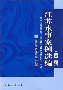 江苏水事案例选编（第二辑） pdf epub mobi 电子书 下载
