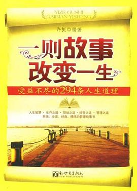 一则故事改变一生 pdf epub mobi 电子书 下载