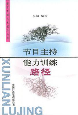 节目主持能力训练路径 pdf epub mobi 电子书 下载