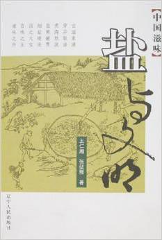 中国滋味-盐与文明 pdf epub mobi 电子书 下载
