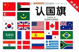认国旗 pdf epub mobi 电子书 下载