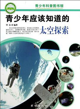 青少年应该知道的太空探索-青少年科普图书馆 pdf epub mobi 电子书 下载