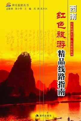 西南--长征沿线旅游指南 pdf epub mobi 电子书 下载