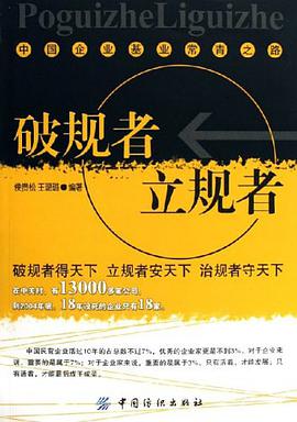 破规者立规者 pdf epub mobi 电子书 下载