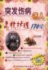 突發傷病病人急救護理170問 pdf epub mobi 電子書 下載