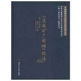 《滇南矿厂图略》校注 pdf epub mobi 电子书 下载