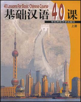 基礎漢語40課（上冊） pdf epub mobi 電子書 下載