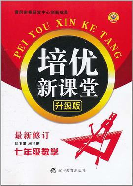 七年级数学/初中培优新课堂 pdf epub mobi 电子书 下载
