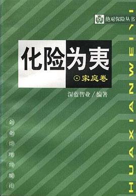 化险为夷(家庭卷) pdf epub mobi 电子书 下载