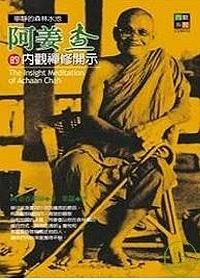 阿姜查的內觀禪修開示