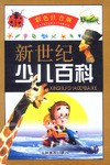 彩色注音版 新世纪少儿百科 pdf epub mobi 电子书 下载