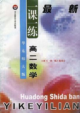 華東師大版一課一練--高二數學 pdf epub mobi 電子書 下載