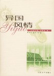 异国风情 pdf epub mobi 电子书 下载