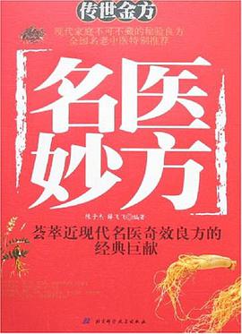 名医妙方 pdf epub mobi 电子书 下载