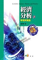經濟分析:學理與實證 pdf epub mobi 电子书 下载