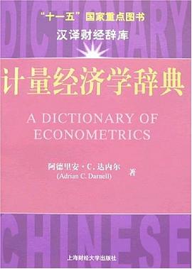 計量經濟學辭典 pdf epub mobi 電子書 下載