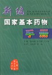 新编国家基本药物手册 pdf epub mobi 电子书 下载