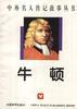 牛顿 pdf epub mobi 电子书 下载