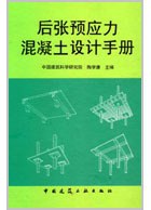 后张预应力混凝土设计手册 pdf epub mobi 电子书 下载