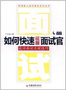 如何快速征服面试官 pdf epub mobi 电子书 下载