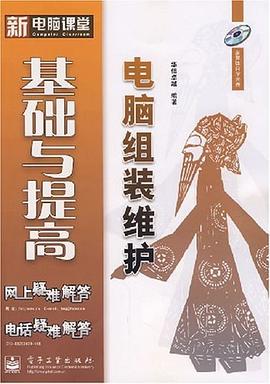 电脑组装维护基础与提高 pdf epub mobi 电子书 下载
