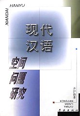 现代汉语空间问题研究 pdf epub mobi 电子书 下载