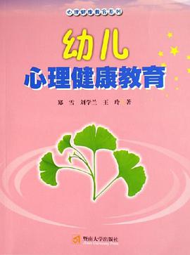 幼儿心理健康教育 pdf epub mobi 电子书 下载