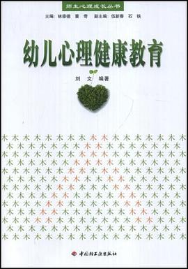 幼儿心理健康教育 pdf epub mobi 电子书 下载