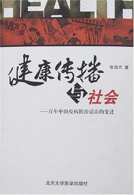 健康传播与社会 pdf epub mobi 电子书 下载