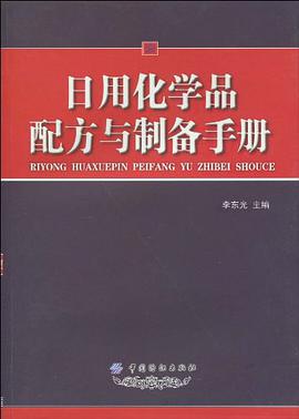 日用化学品配方与制备手册 pdf epub mobi 下载