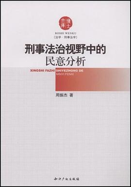 刑事法治视野中的民意分析 pdf epub mobi 电子书 下载