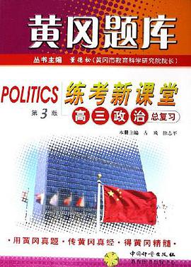 練考新課堂。高三政治總復習 pdf epub mobi 電子書 下載