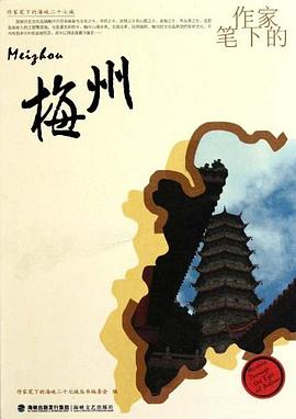 作家笔下的梅州 pdf epub mobi 电子书 下载