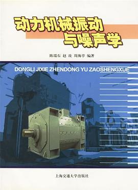 动力机械振动与噪声学