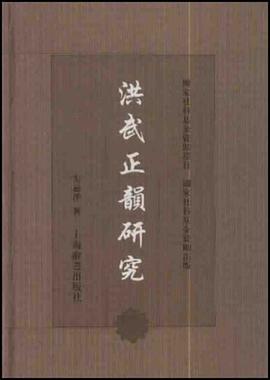 洪武正韻研究
