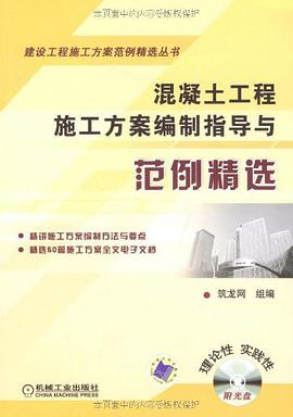 混凝土工程施工方案编制指导与范例精选