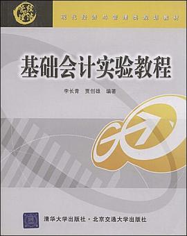 基础会计实验教程 pdf epub mobi 电子书 下载