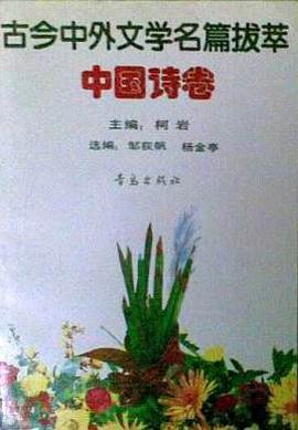 古今中外文學名篇拔萃：中國詩捲 pdf epub mobi 電子書 下載