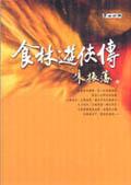 食林遊俠傳 pdf epub mobi 电子书 下载