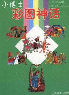 小博士彩图神话 pdf epub mobi 电子书 下载