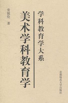 美术学科教育学 pdf epub mobi 电子书 下载