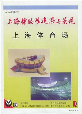 上海标志性建筑与景观 pdf epub mobi 电子书 下载